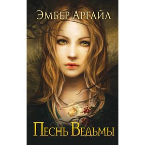 Песнь Ведьмы