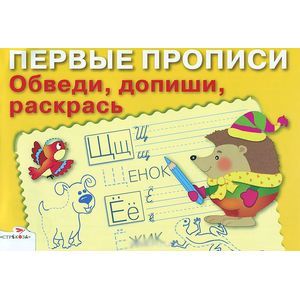 Обведи, допиши, раскрась Обведи, допиши, раскрась