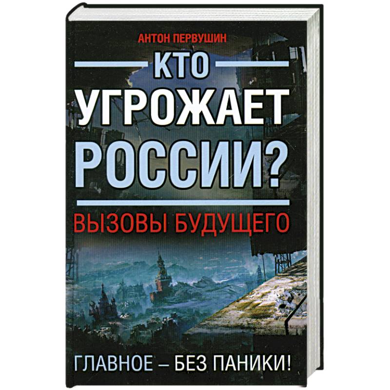 Вызовы будущего. Кто угрожает России? Вызовы будущего книга. Вызовы будущего и Россия. Вызовы будущего и Россия кратко. Вызовы будущего и Россия реферат по истории.