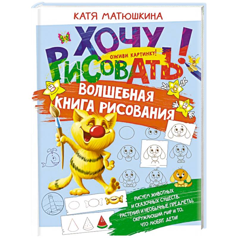 Волшебная книга рисования Волшебная книга рисования