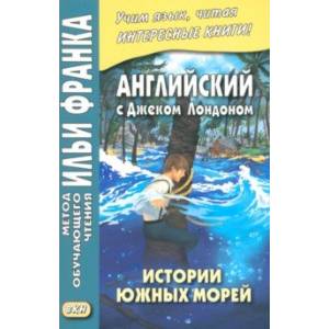 Английский с Дж. Лондоном. Истории южных морей Английский с Дж. Лондоном. Истории южных морей