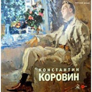 Константин Коровин 1861 - 1939