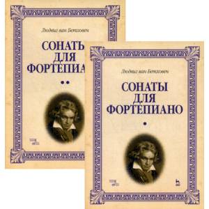 Сонаты для фортепиано. Уртекст