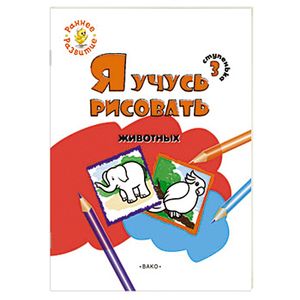 Я учусь рисовать животных. 3 ступенька