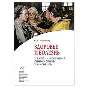 Здоровье и болезнь. Из жизни и поучений святых