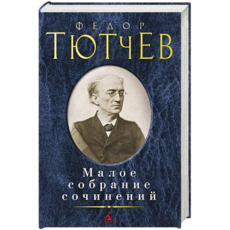 Тютчев. Малое собрание сочинений