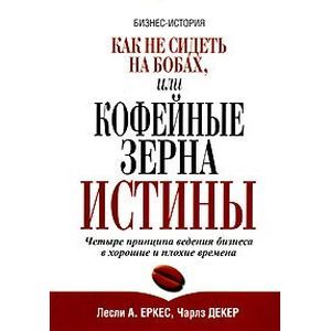 Как не сидеть на бобах, или Кофейные зерна истины Как не сидеть на бобах, или Кофейные зерна истины