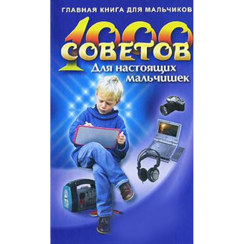 Книга советов. Книга советы для мальчиков. Книжка советы для мальчиков. 1000 Советов для настоящих мальчишек. 100 Советов для мальчиков.