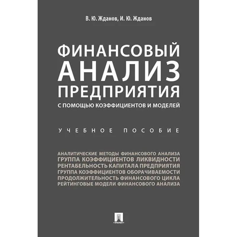 Финансовый анализ предприятия с помощью коэффициентов и моделей. Учебное пособие