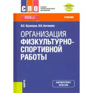 Организация Физкультурно-Спортивной Работы. (СПО. Учебник.