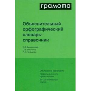 Объяснительный русский орфографический словарь-справочник Объяснительный русский орфографический словарь-справочник