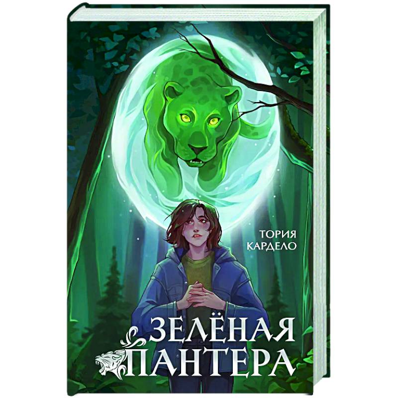 Зеленая пантера (#1)