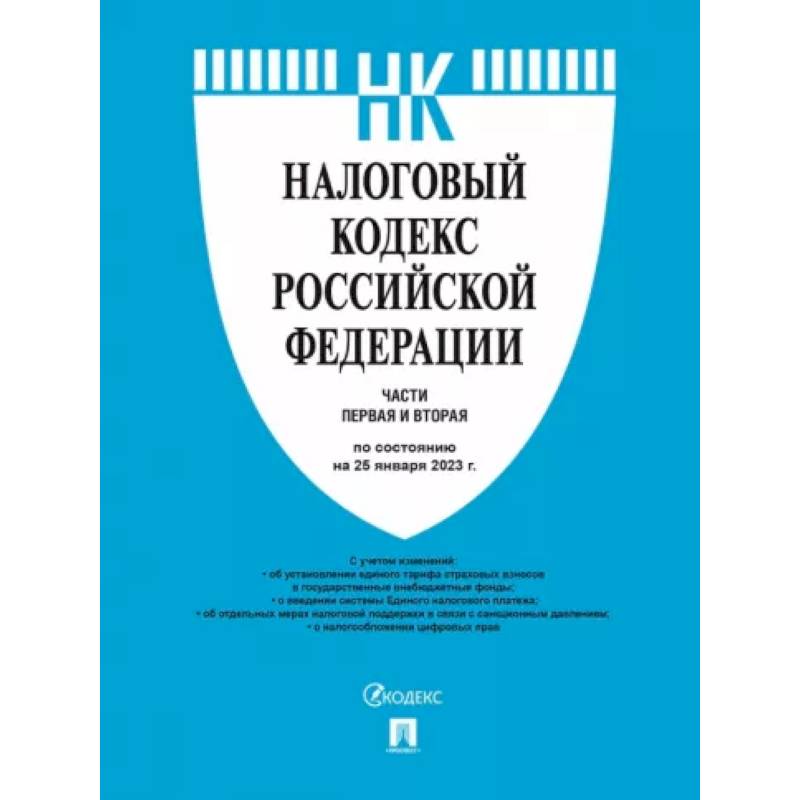 Налоговый кодекс Российской Федерации по состоянию на 25 января 2023 года. Части 1 и 2
