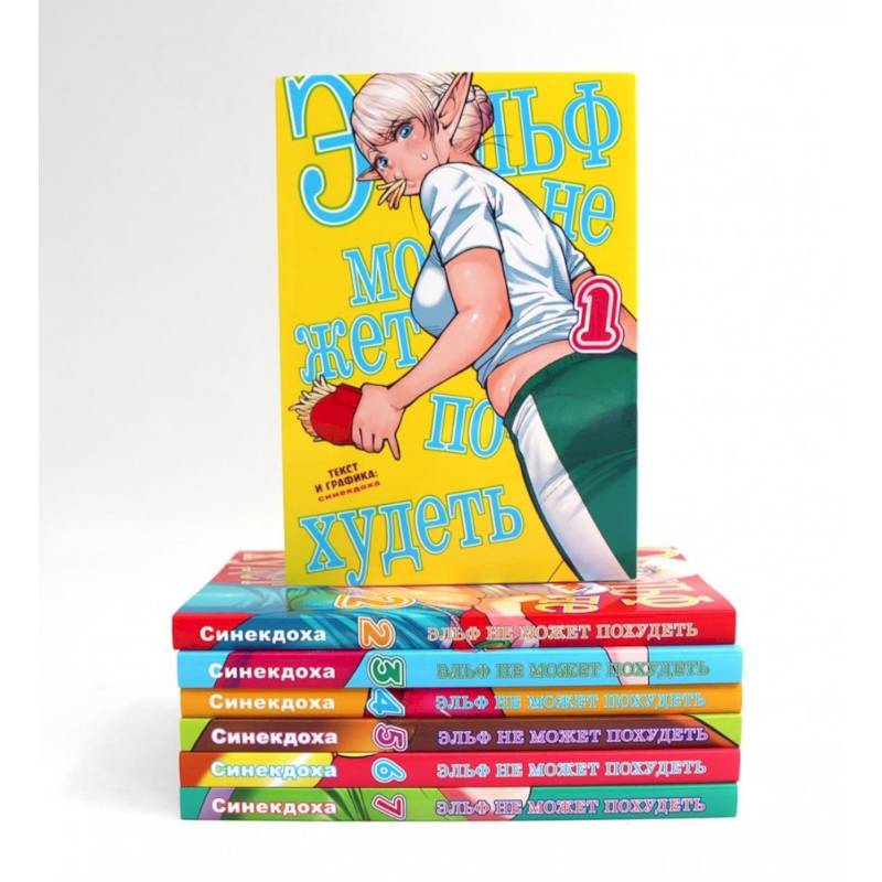 Эльф не может похудеть. Тома 1-7. манга (комплект из 7-ти книг) Эльф не может похудеть. Тома 1-7. манга (комплект из 7-ти книг)