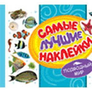 Самые лучшие наклейки. Подводный мир.