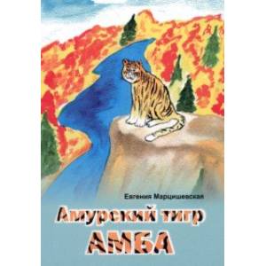 Амурский тигр Амба Амурский тигр Амба