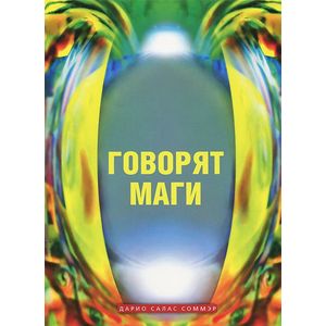 Говорят маги