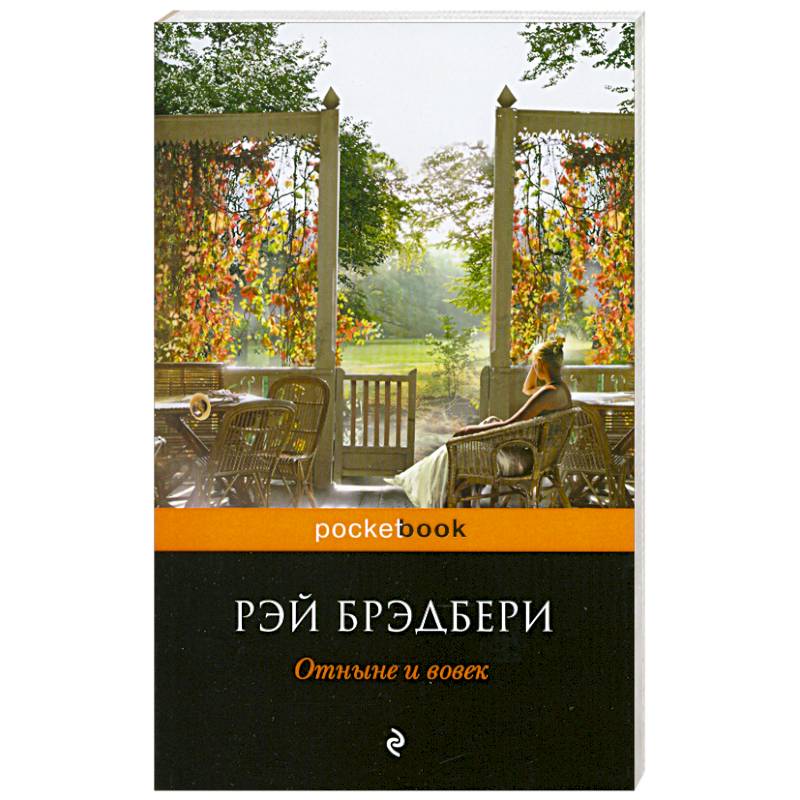 Отныне и вовек