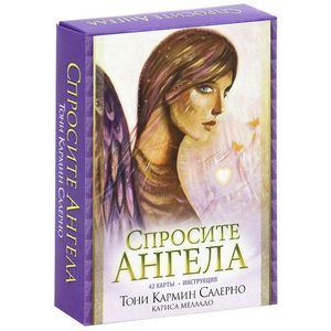 Спросите ангела (+ набор из 42 карт)