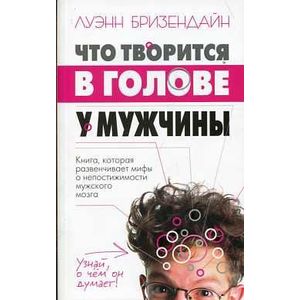 Что творится в голове у мужчины