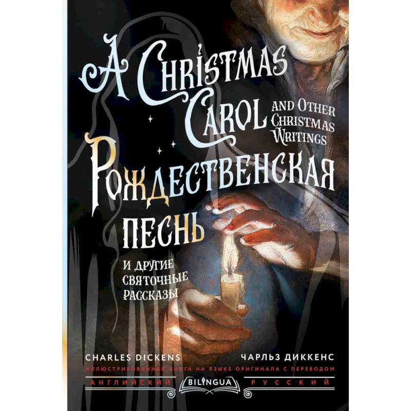Рождественская песнь и другие святочные рассказы = A Christmas Carol and Other Christmas Writings