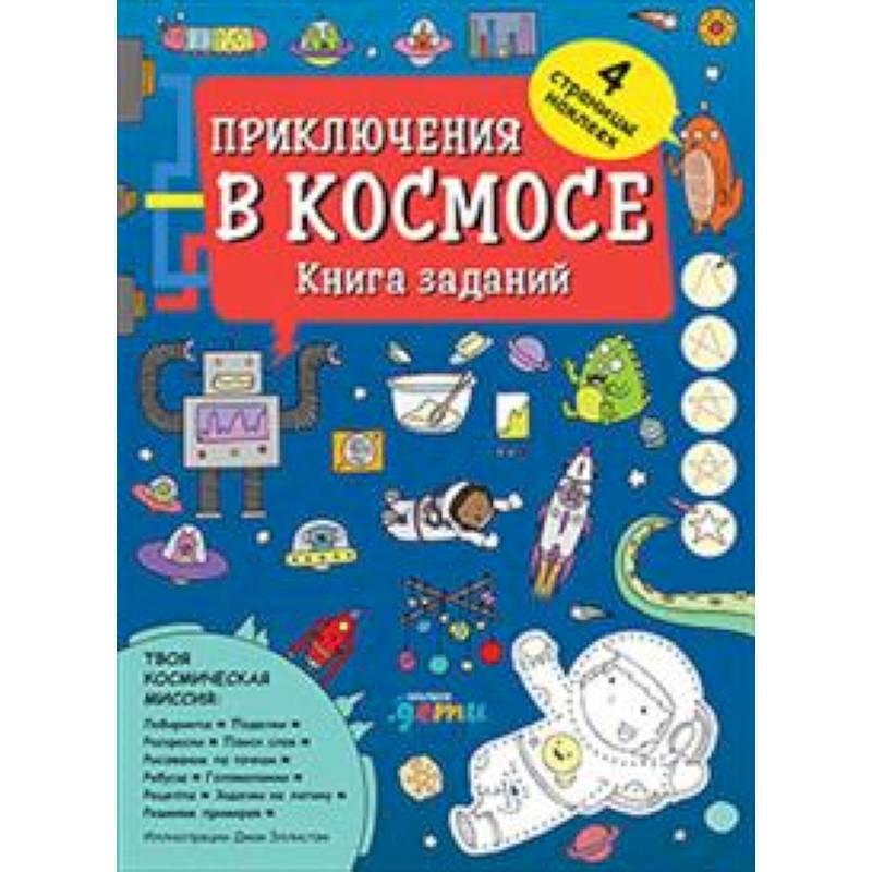 Приключения в космосе. Книга заданий (4-7 лет) Приключения в космосе. Книга заданий (4-7 лет)