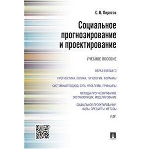 Социальное прогнозирование и проектирование. Учебное пособие