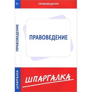 Шпаргалка по правоведению