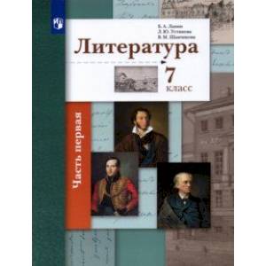 Литература. 7 класс. Учебник.  2-х частях. Часть 1. ФГОС