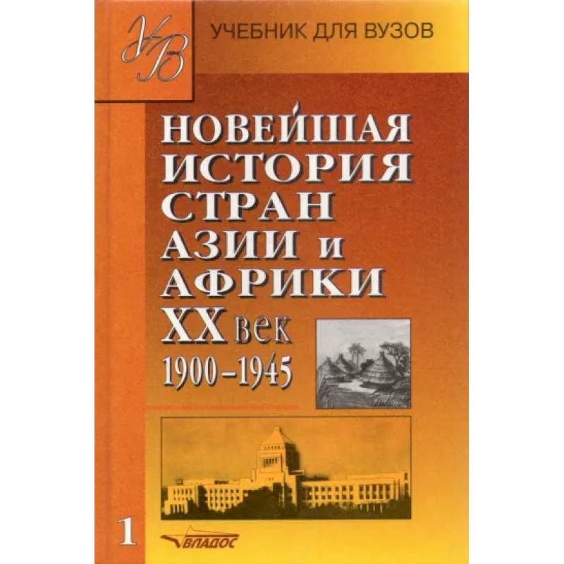 Книги история стран. История страны. История зарубежных стран учебник. Учебник для вузов новая история стран Европы и Америки XVI-XIX. Новейшая история стран Азии 2 ьом.