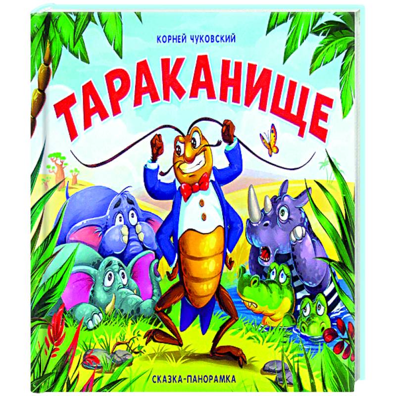 Книжка тараканище читать с картинками