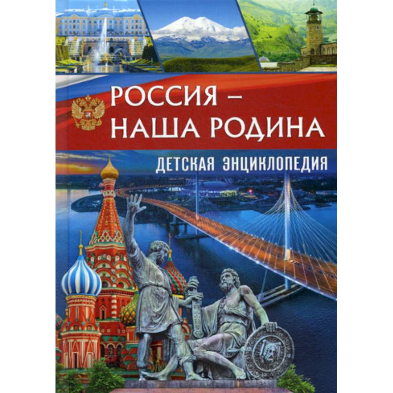 Лучшая энциклопедия в картинках для малышей наша родина россия