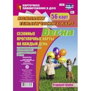 Весна. Сезонные прогулочные карты на каждый день с описанием организации образовательной деятельности детей 5-6 лет. Старшая группа