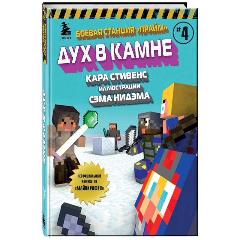 Боевая станция 'Прайм'. Книга 4. Дух в камне