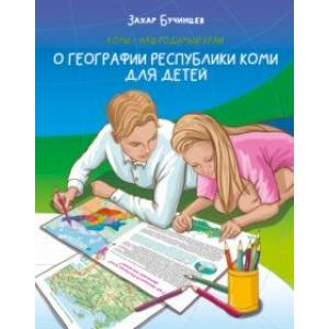 Коми – наш родимый край. О географии Республики Коми для детей