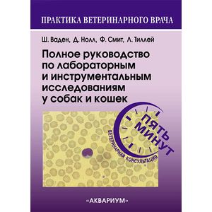 Полное руководство по лабораторным и инструментальным исследованиям у собак и кошек