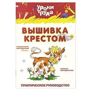 Вышивание крестом