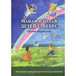 Мамам и папам детей с небес