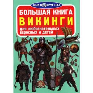 Большая книга. Викинги. Для любознательных взрослых и детей. Завязкин О.В.