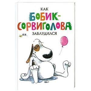 Как Бобик-сорвиголова заблудился