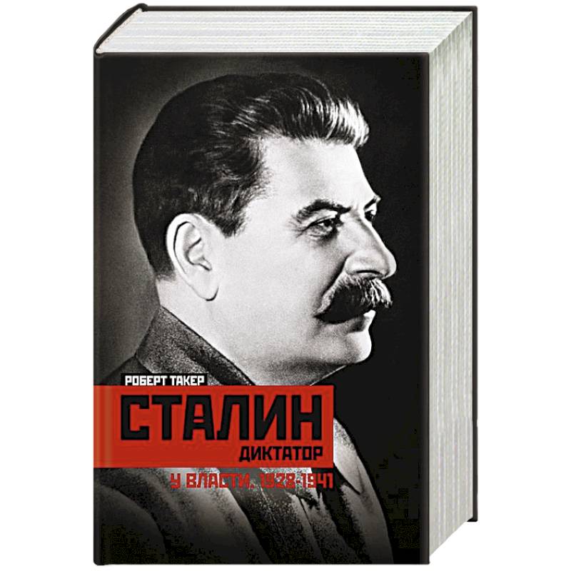 Сталиндиктатор. У власти. 1928—1941 Сталиндиктатор. У власти. 1928—1941
