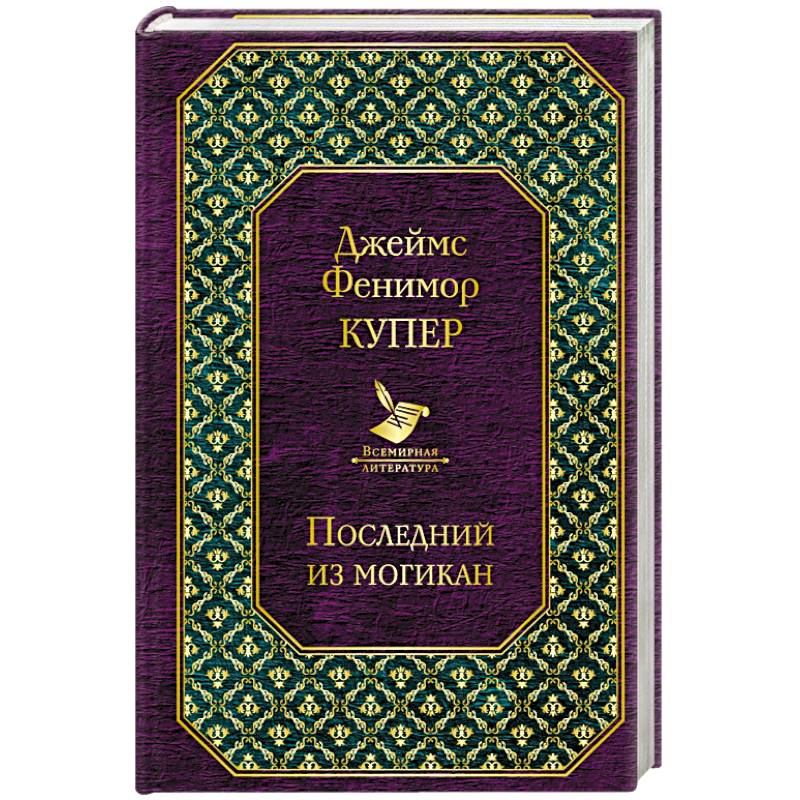 Последний из могикан Последний из могикан