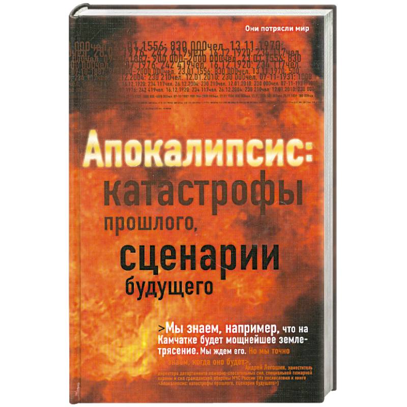 Сценарии будущего. Апокалипсис: катастрофы прошлого, сценарии будущего книга. Книга 10 сценариев будущего. Книга о возможных в прошлом катастрофах.