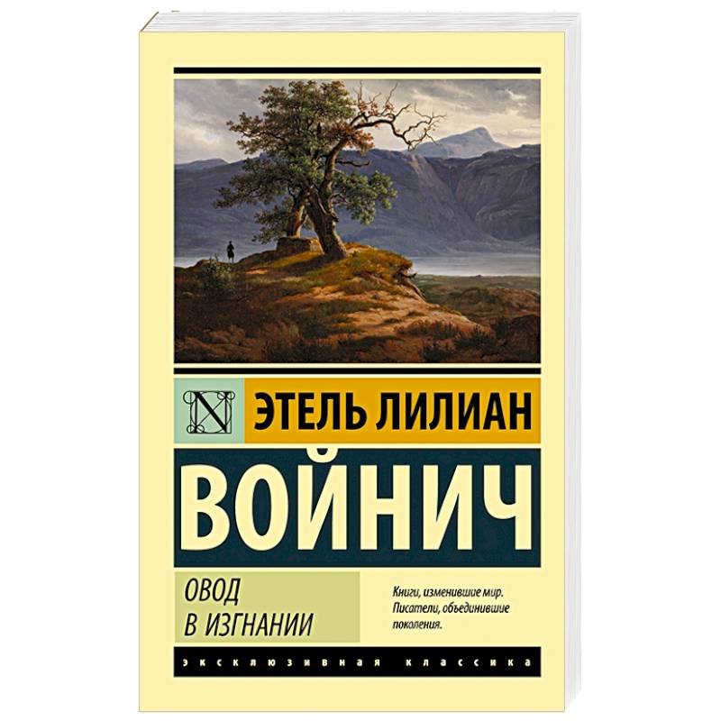 Овод в изгнании