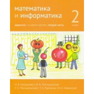 Математика и информатика. 2 класс. Задачник. Часть 2