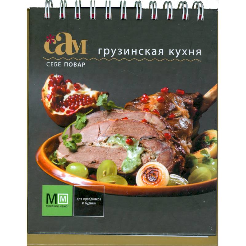 Грузинская кухня