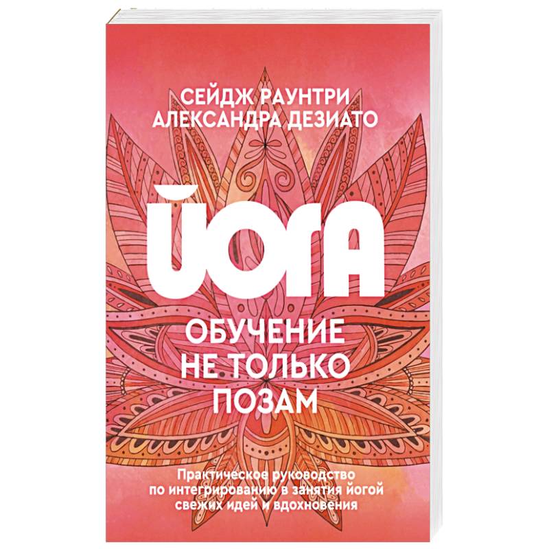 Йога: обучение не только позам. Практическое руководство по интегрированию в занятия йогой свежих идей и вдохновения Йога: обучение не только позам. Практическое руководство по интегрированию в занятия йогой свежих идей и вдохновения