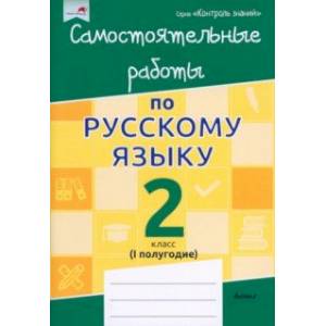 Математика. 2 класс. Самостоятельные работы. 1 полугодие Математика. 2 класс. Самостоятельные работы. 1 полугодие
