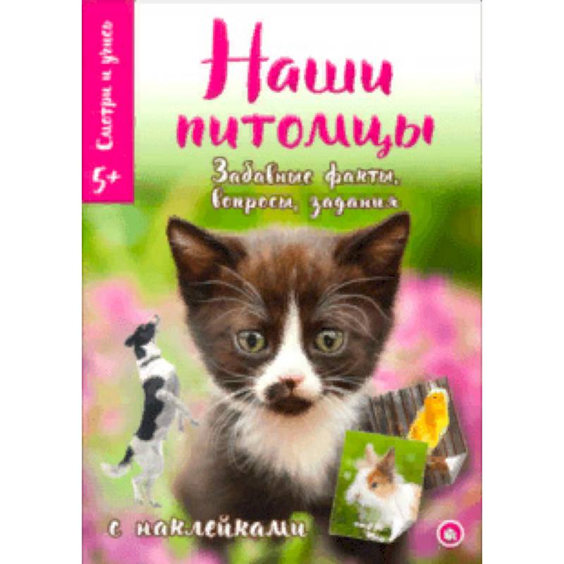 Смотри и учись. Наши питомцы Смотри и учись. Наши питомцы