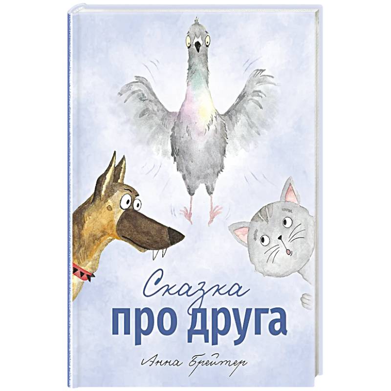Сказка про друга Сказка про друга